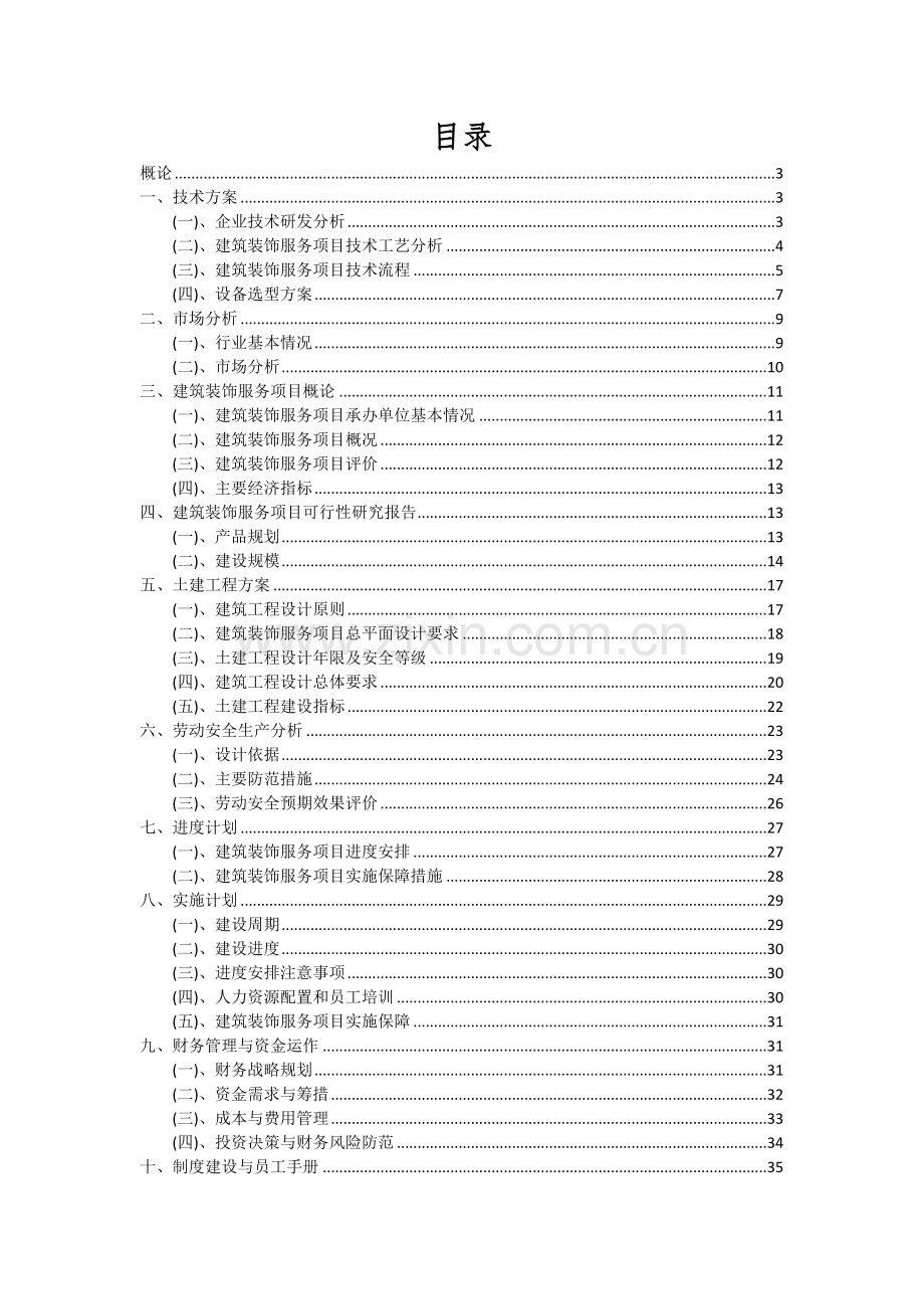 建筑装饰服务项目深度研究分析报告.docx_第2页