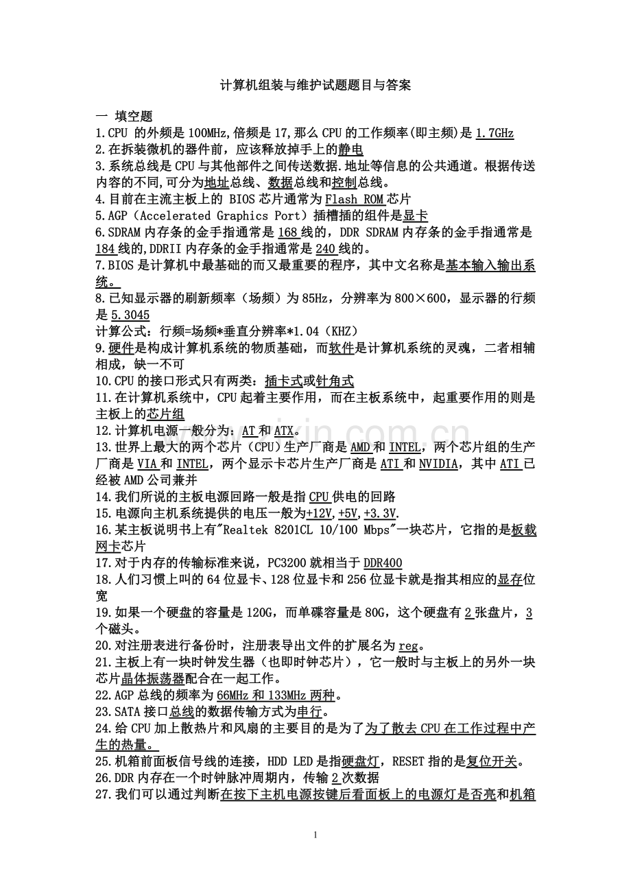 计算机组装与维护试题题目与答案.doc_第1页