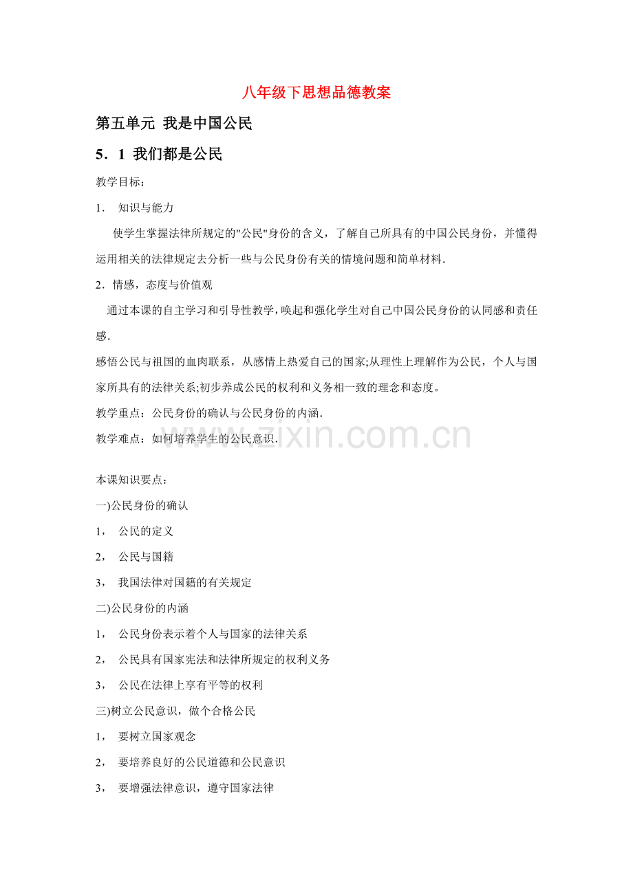 八年级政治下册第五单元 我是中国公民教案粤教版.doc_第1页
