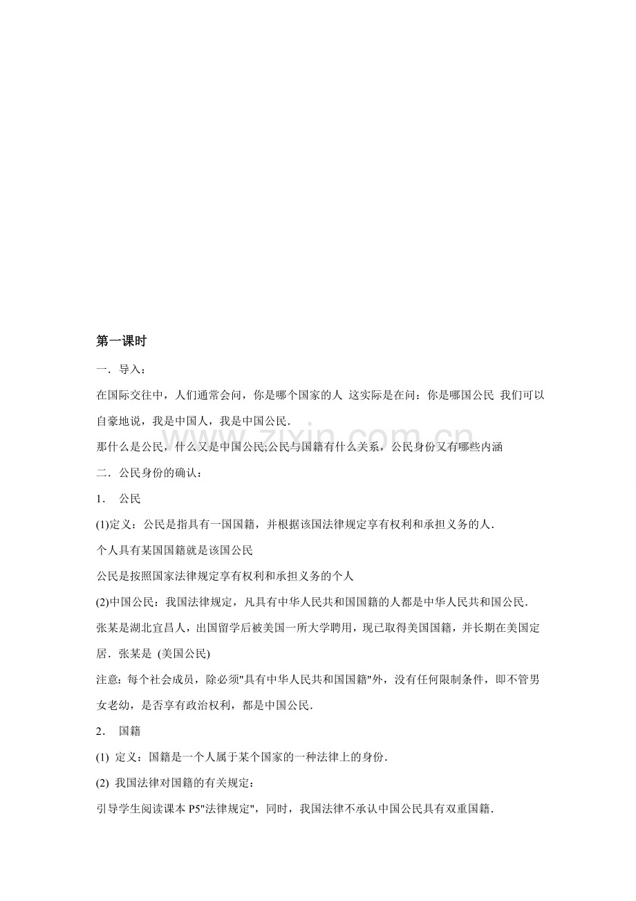 八年级政治下册第五单元 我是中国公民教案粤教版.doc_第2页