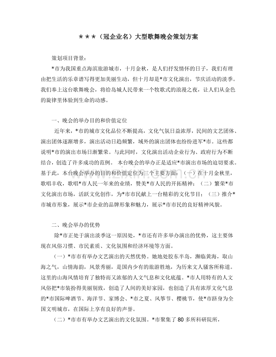 企业冠名大型歌舞晚会方案.doc_第1页