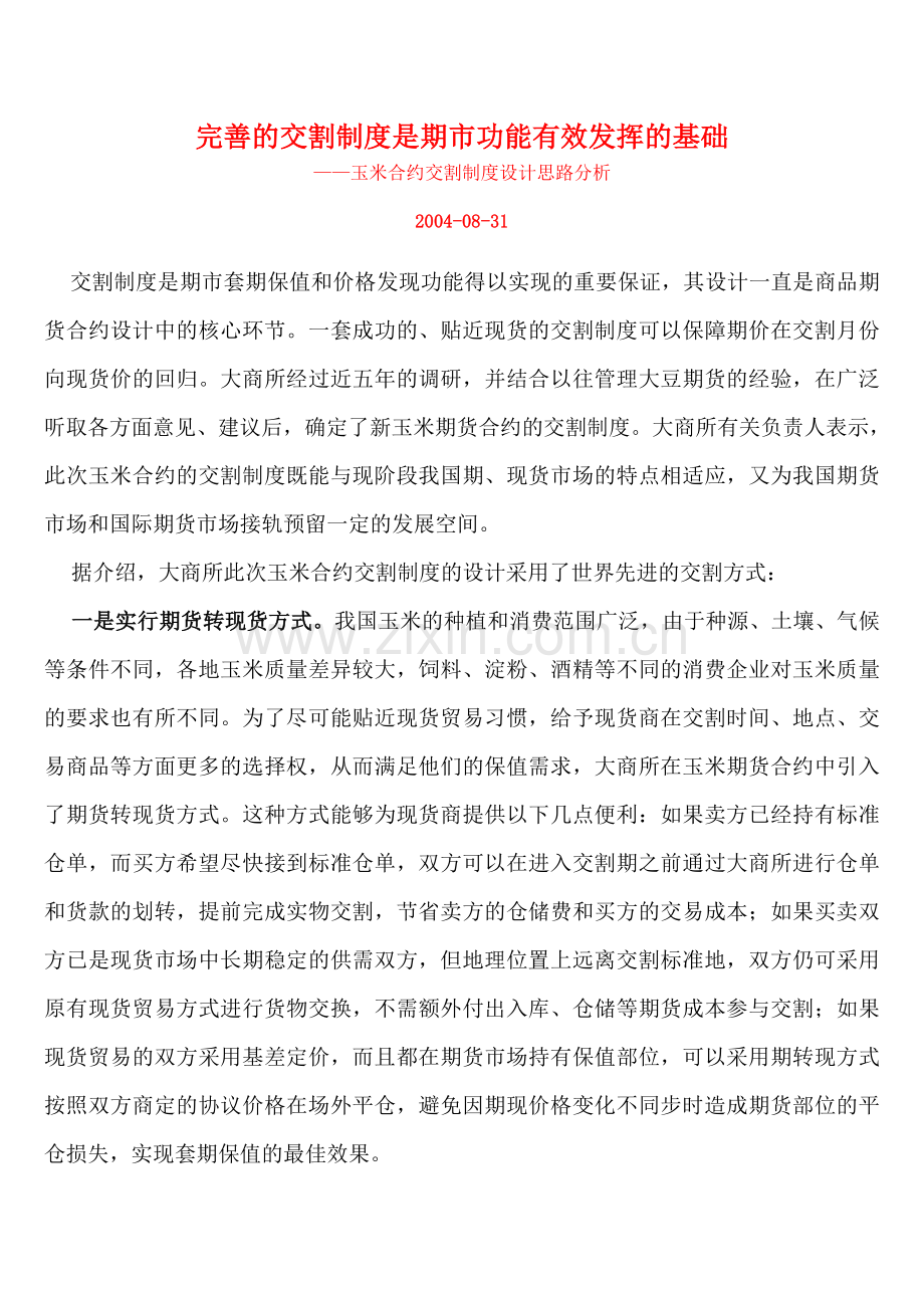 完善的交割制度是期市功能有效发挥的基础——玉米合约交割制度设计思路分析.doc_第1页