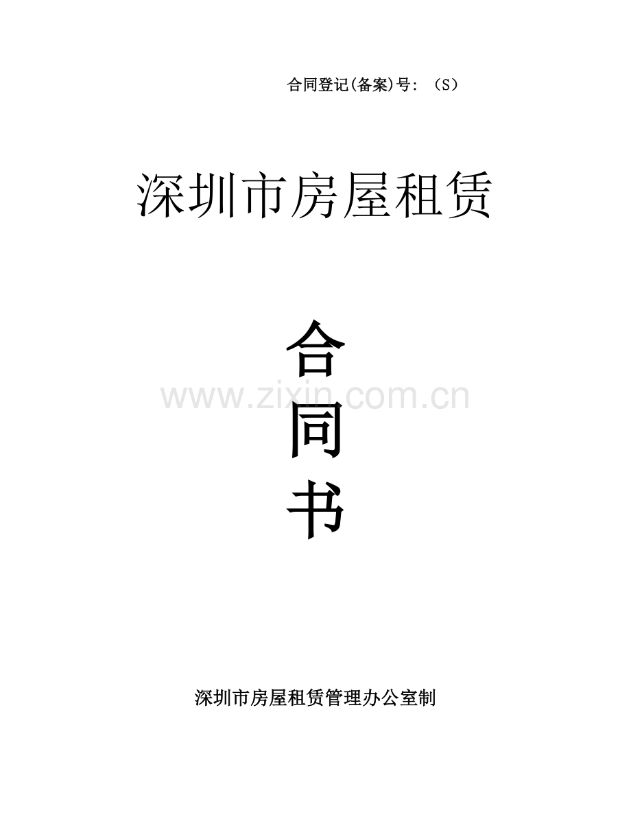 深圳市房屋租赁合同书(办公).doc_第1页