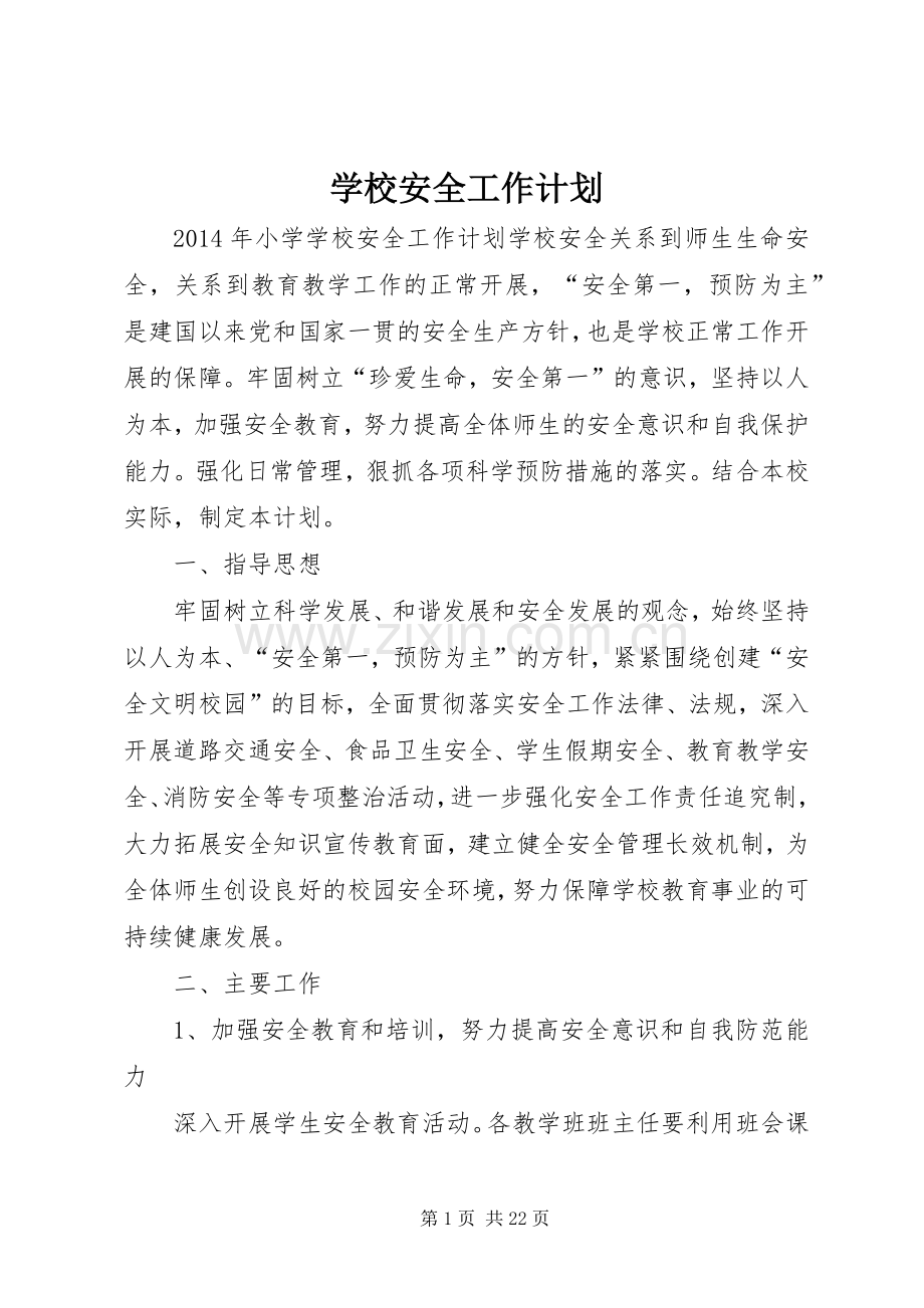 学校安全工作计划_2 (14).docx_第1页