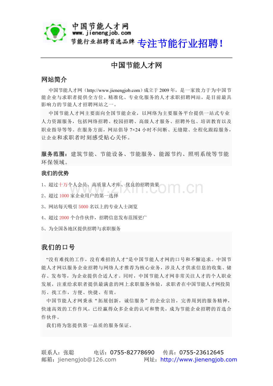 中国节能人才网简介.doc_第1页
