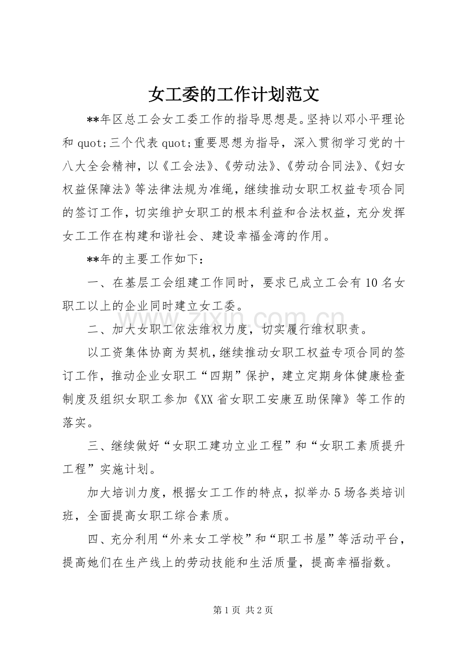 女工委的工作计划范文.docx_第1页