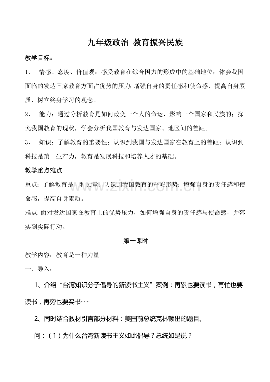 九年级政治 教育振兴民族.doc_第1页