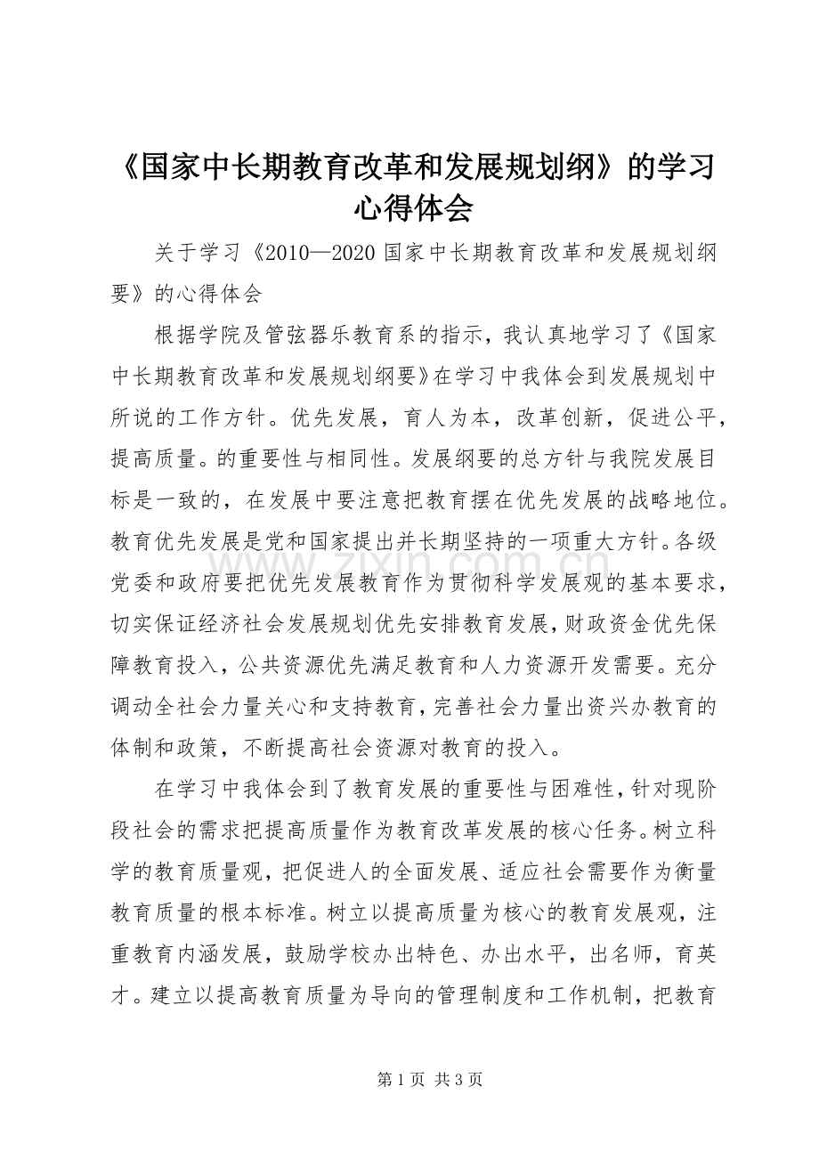 《国家中长期教育改革和发展规划纲》的学习心得体会 .docx_第1页