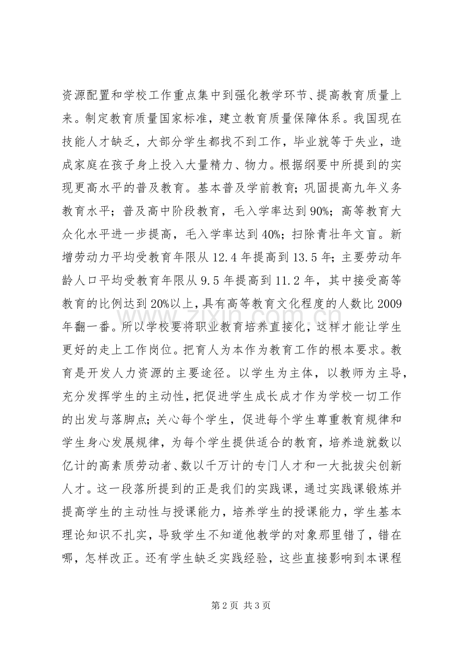 《国家中长期教育改革和发展规划纲》的学习心得体会 .docx_第2页