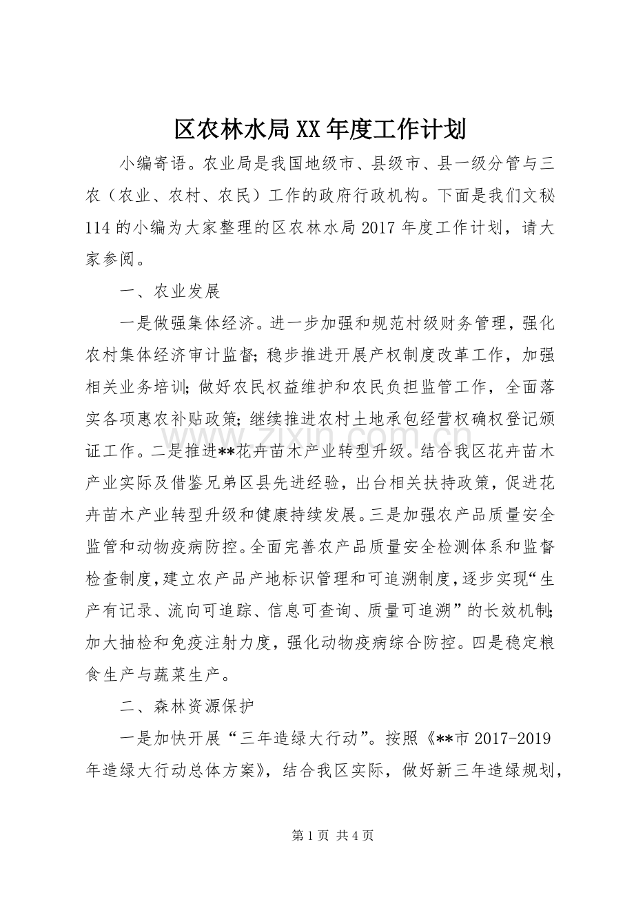 区农林水局XX年度工作计划.docx_第1页