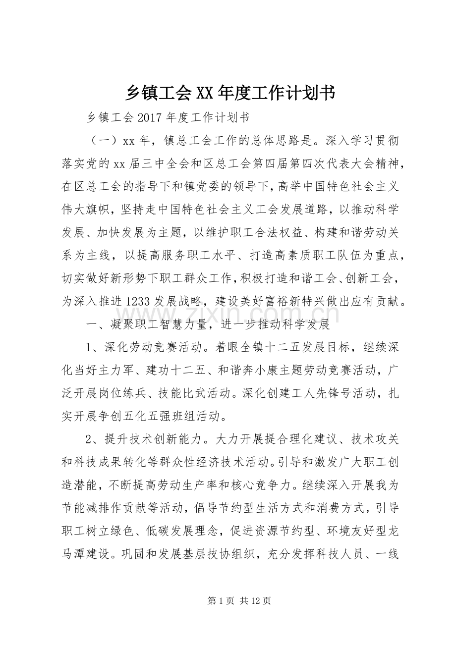 乡镇工会XX年度工作计划书 .docx_第1页