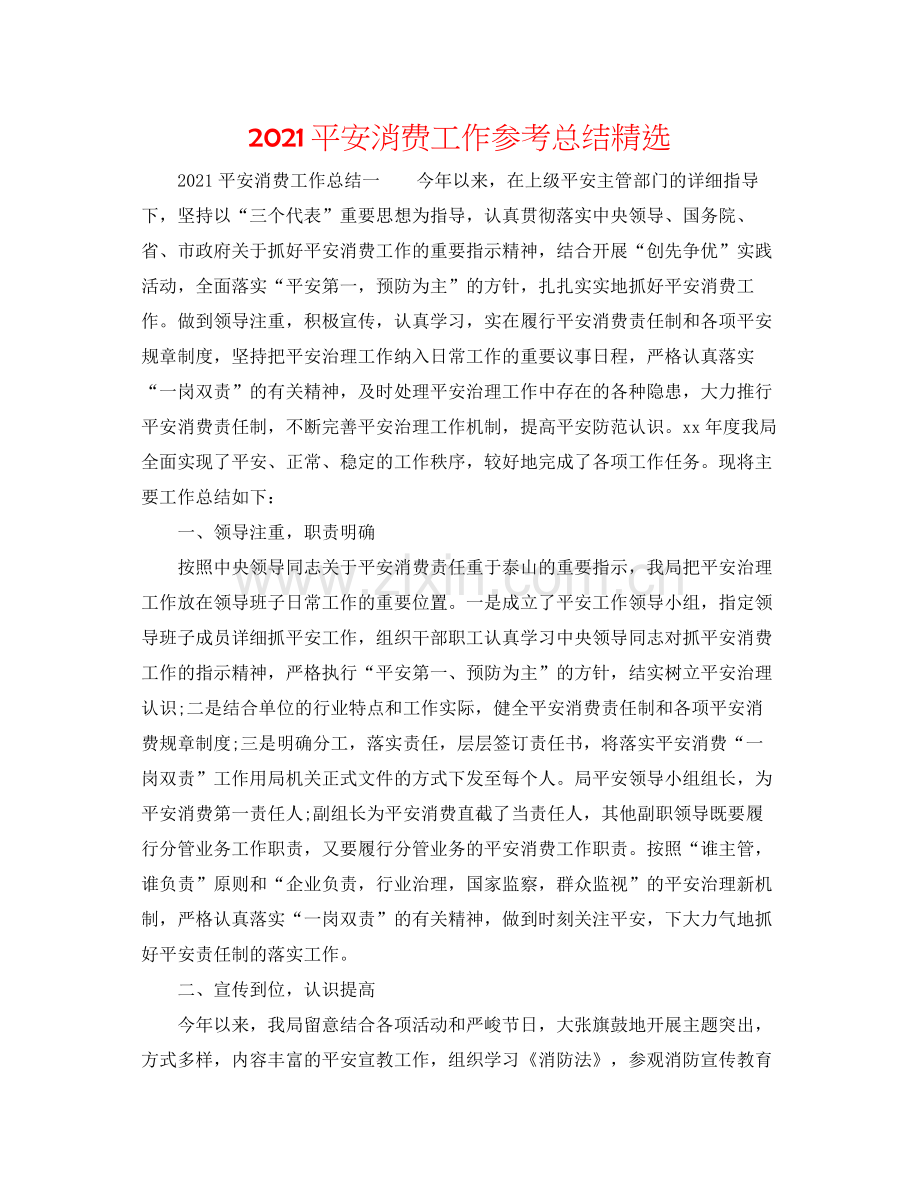 安全生产工作参考总结.docx_第1页