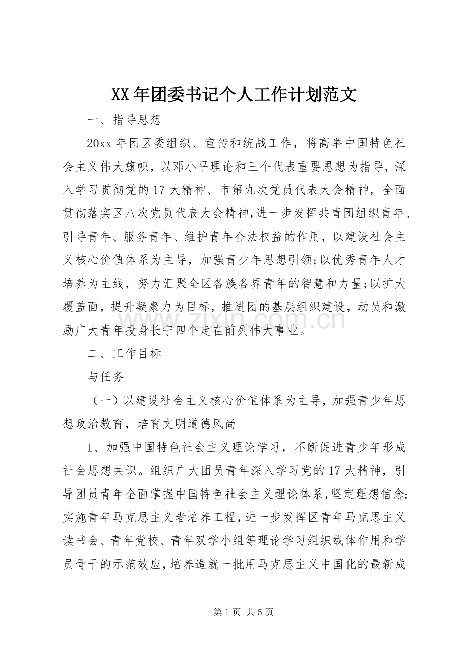 XX年团委书记个人工作计划范文.docx_第1页