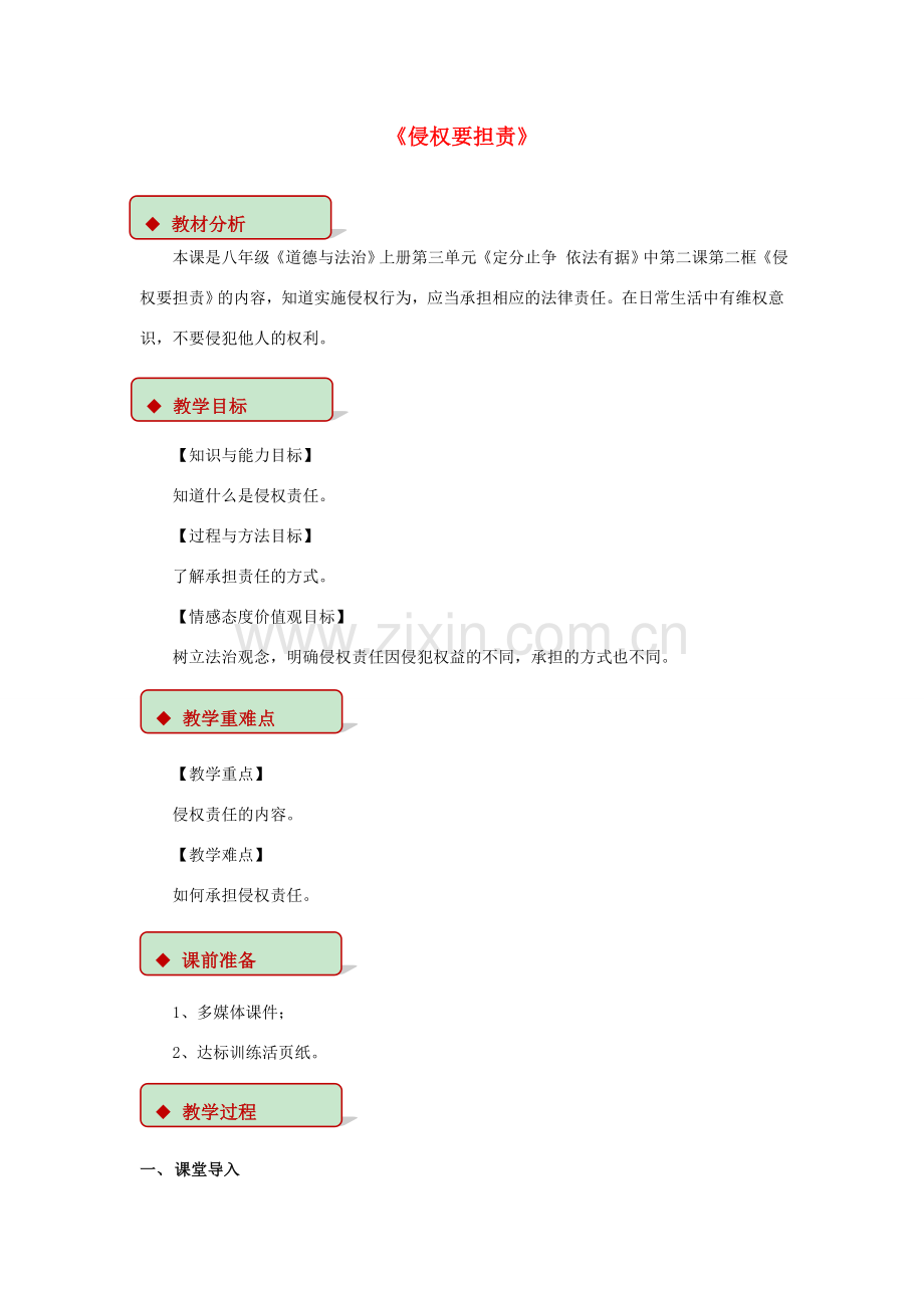 秋八年级道德与法治上册 第三单元 定分止争 依法有据 3.2 侵权要负责 第2框 侵权要担责教学设计 粤教版-粤教版初中八年级上册政治教案.doc_第1页