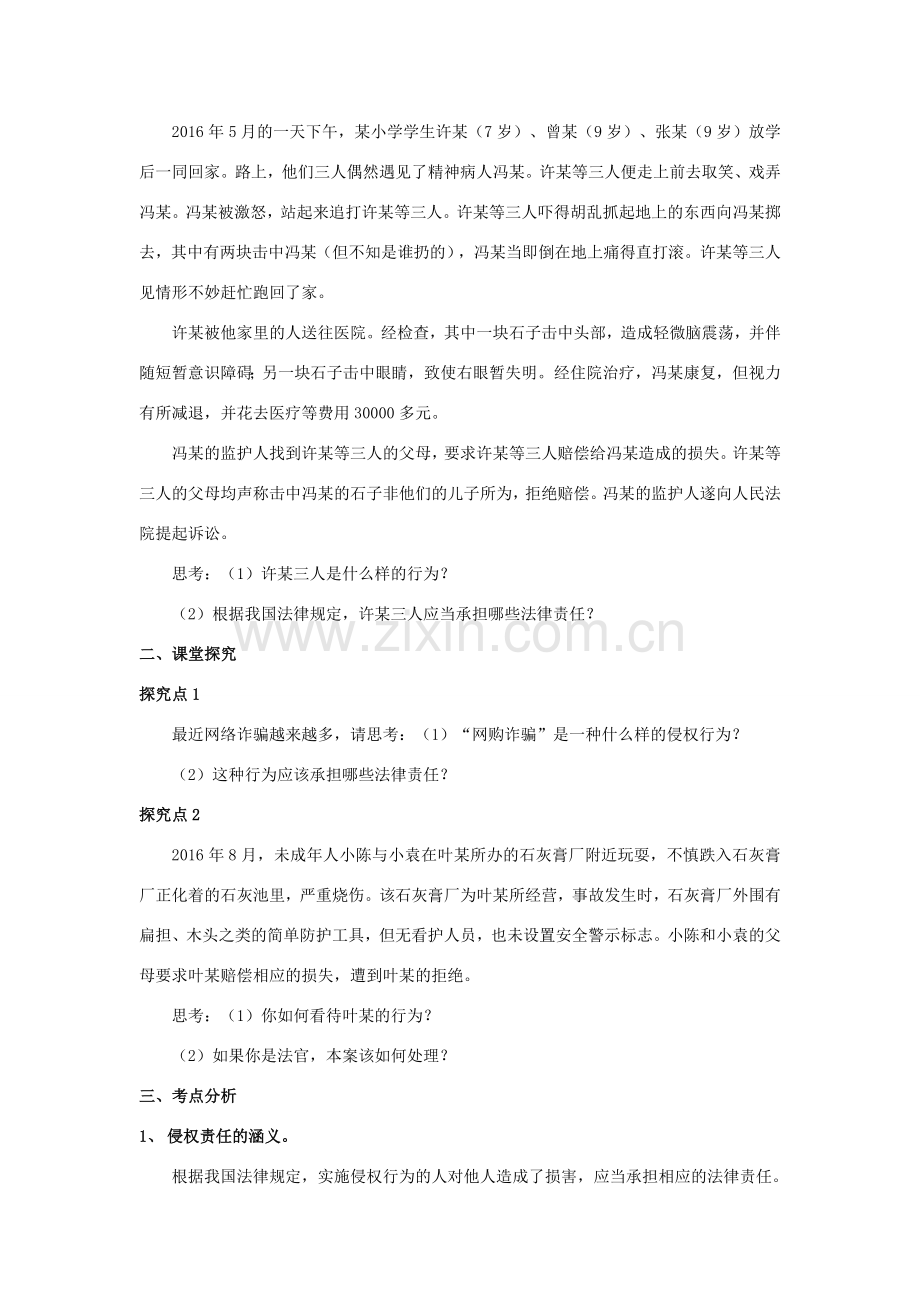 秋八年级道德与法治上册 第三单元 定分止争 依法有据 3.2 侵权要负责 第2框 侵权要担责教学设计 粤教版-粤教版初中八年级上册政治教案.doc_第2页