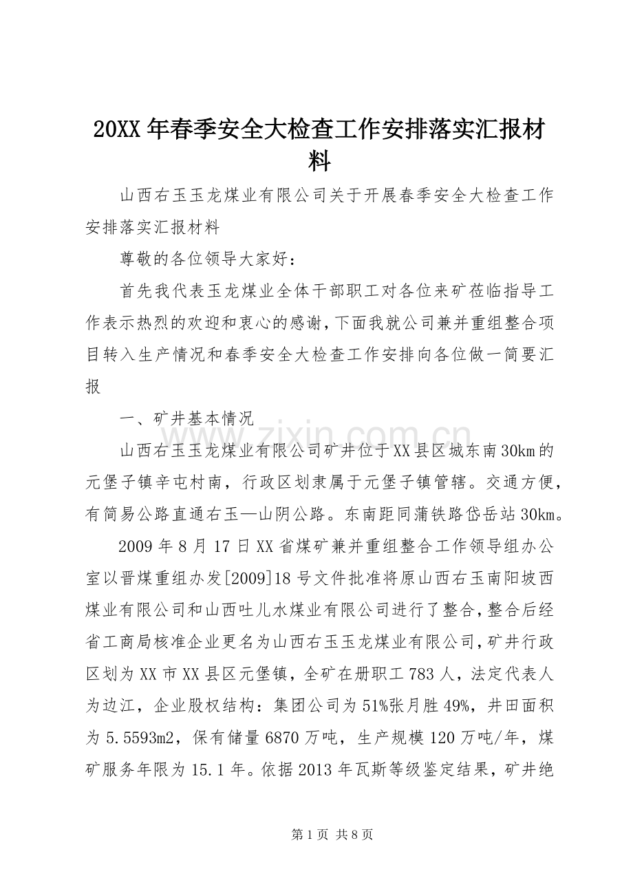20XX年春季安全大检查工作安排落实汇报材料.docx_第1页