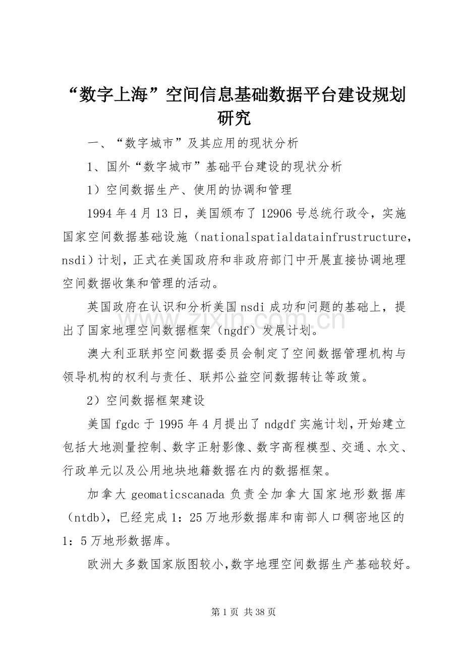 “数字上海”空间信息基础数据平台建设规划研究.docx_第1页