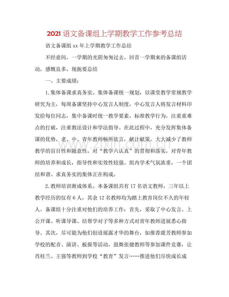 语文备课组上学期教学工作参考总结.docx_第1页