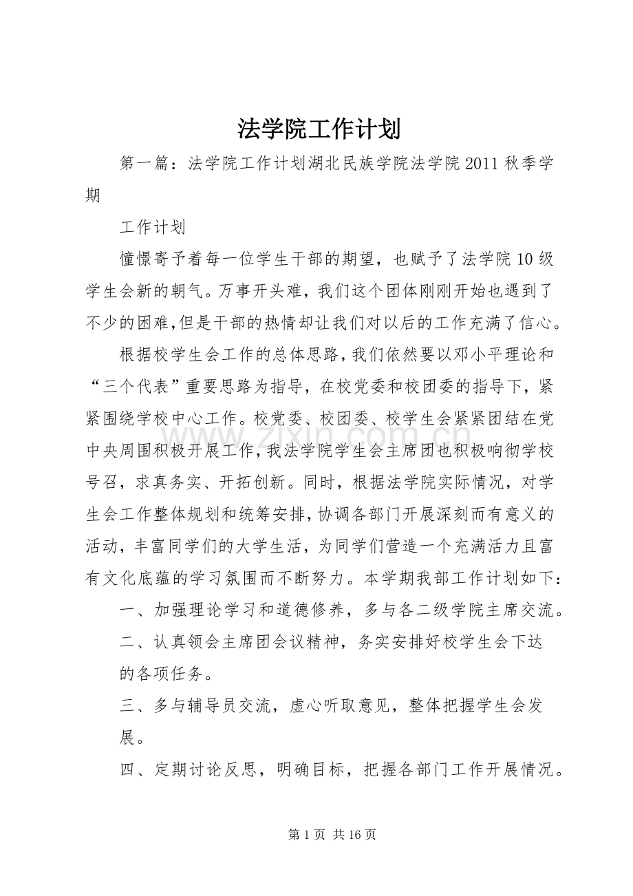 法学院工作计划.docx_第1页