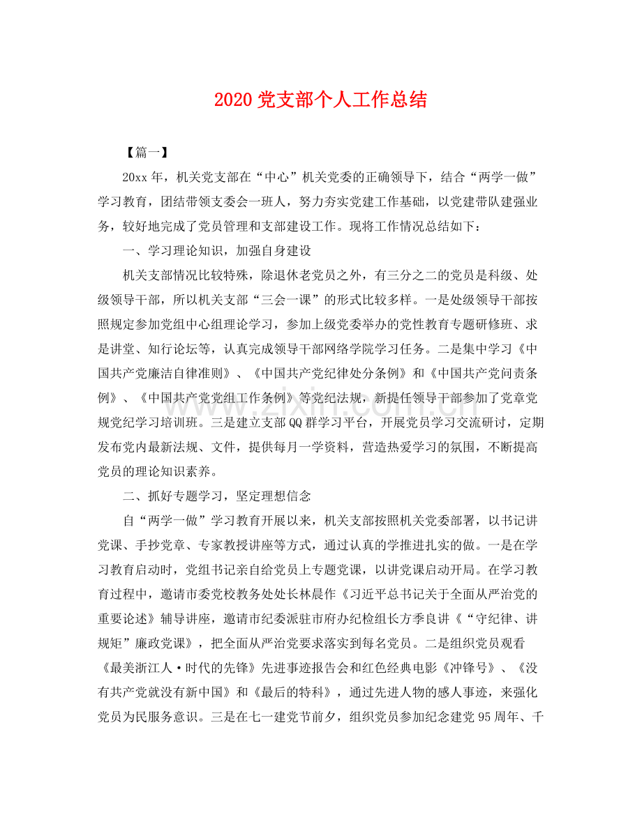 党支部个人工作总结 .docx_第1页