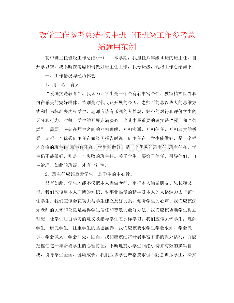 教学工作参考总结初中班主任班级工作参考总结通用范例.docx_第1页