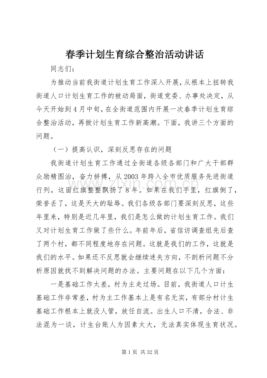 春季计划生育综合整治活动讲话 .docx_第1页