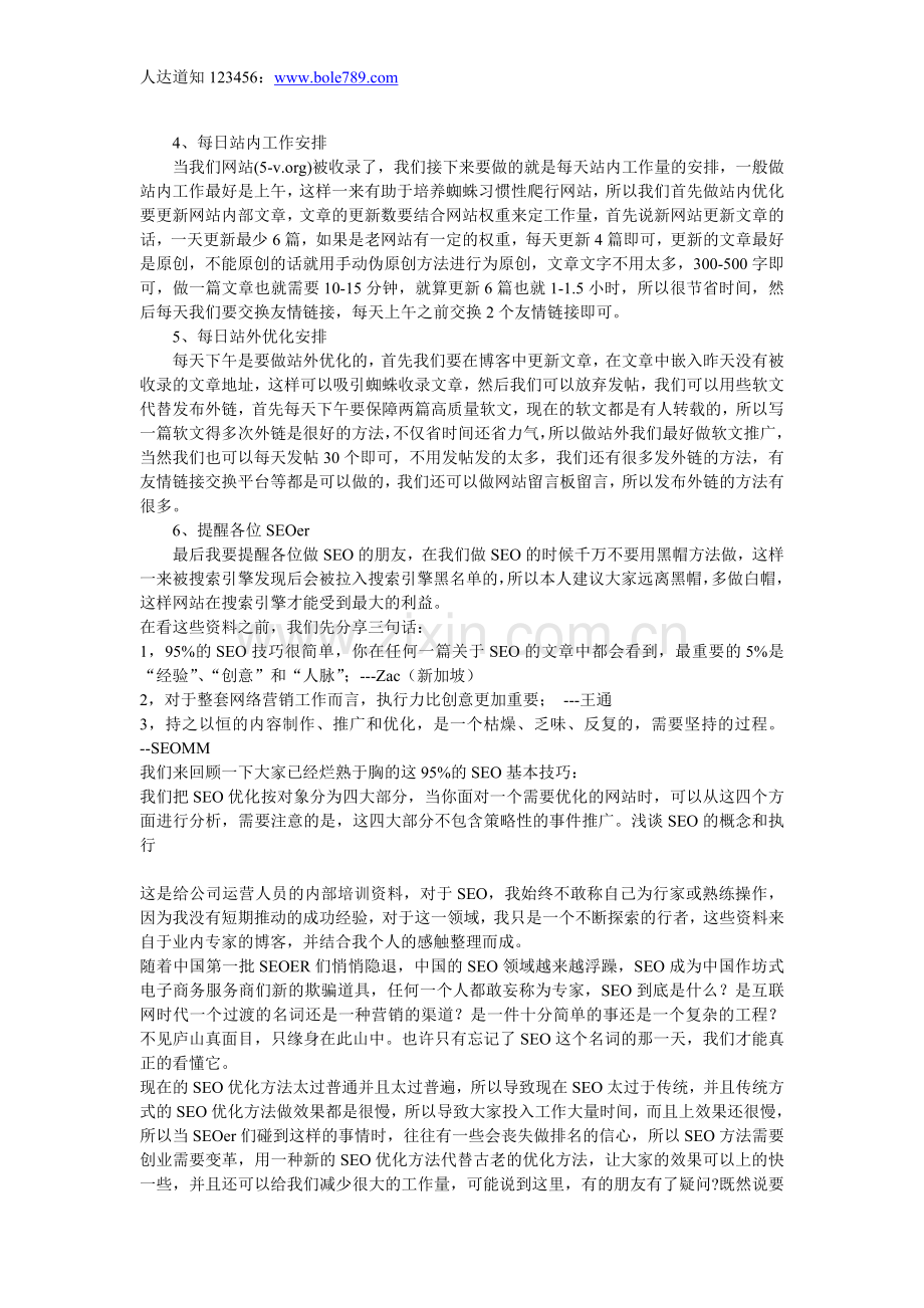 SEO主管要做好每日的(5-v.org)站内和站外优化安排.doc_第1页