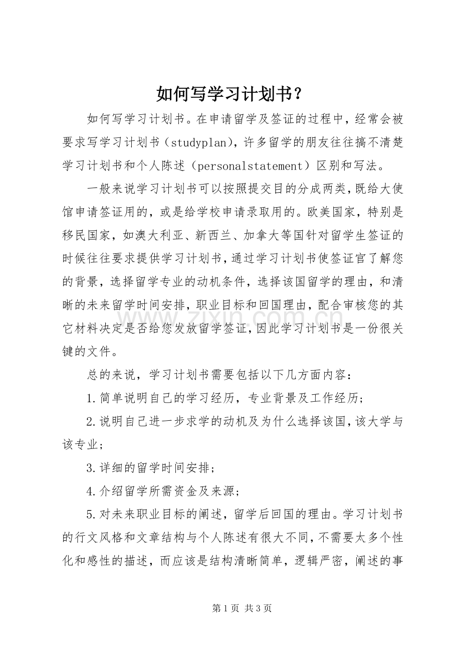 如何写学习计划书？ .docx_第1页