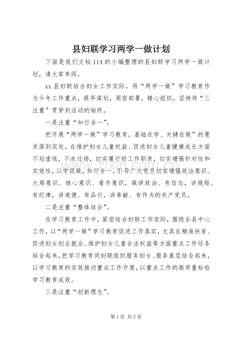 县妇联学习两学一做计划.docx_第1页