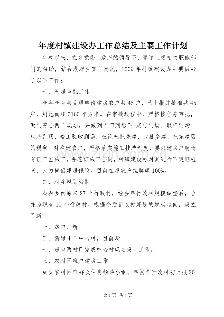 年度村镇建设办工作总结及主要工作计划 .docx_第1页