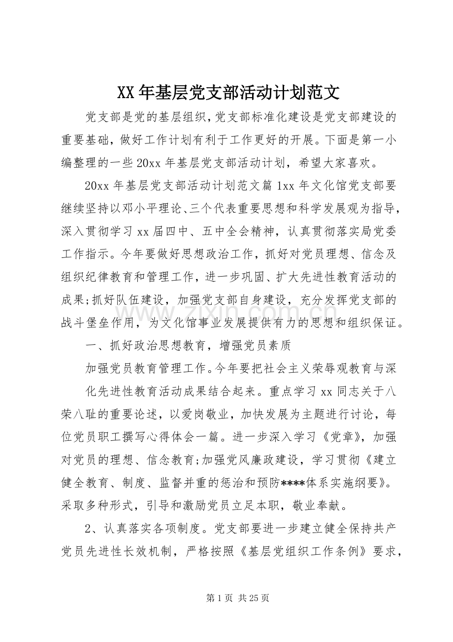 XX年基层党支部活动计划范文.docx_第1页