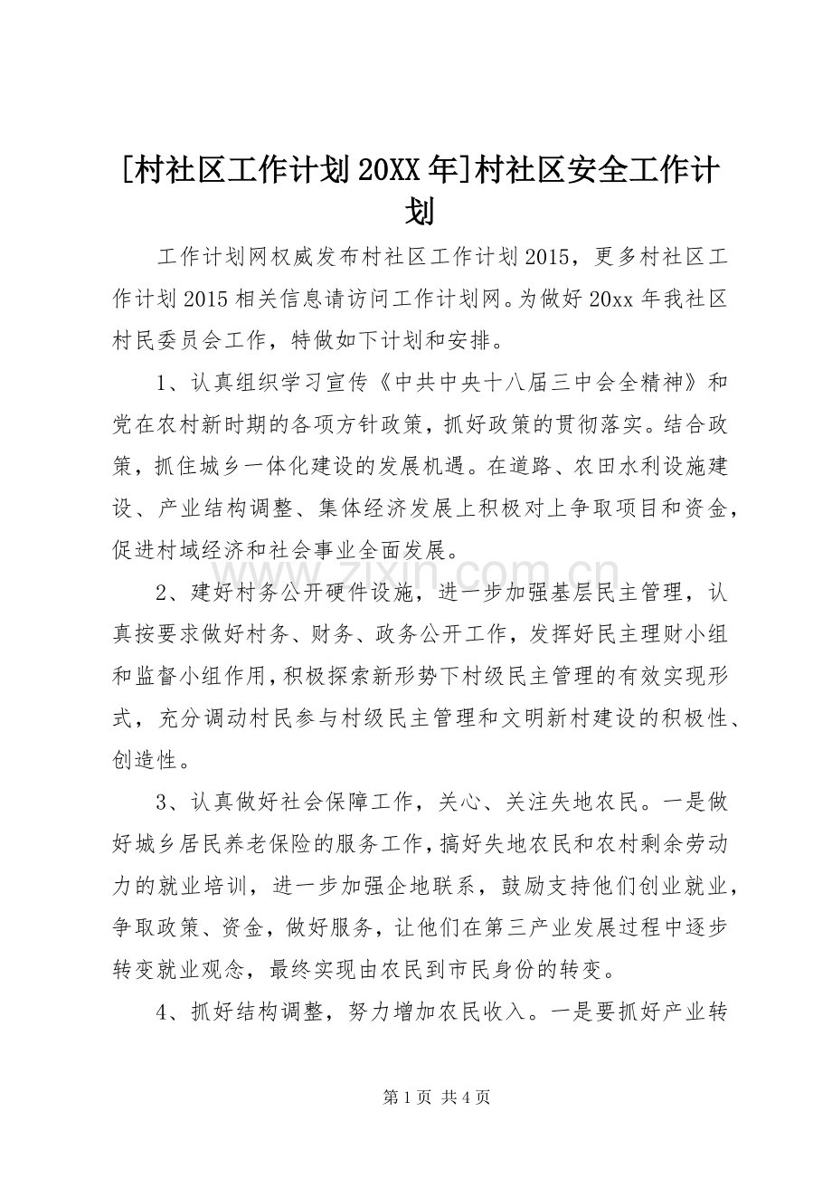 [村社区工作计划20XX年]村社区安全工作计划.docx_第1页