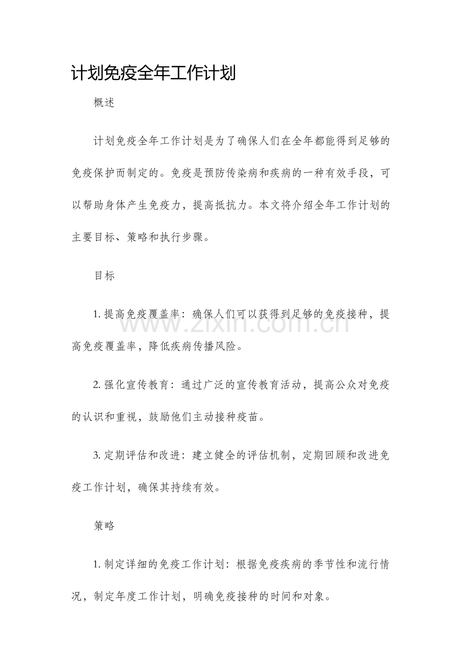计划免疫全年工作计划.docx_第1页