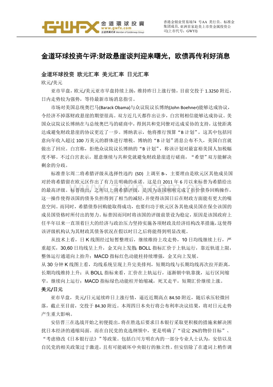 财政悬崖谈判迎来曙光欧债再传利好消息.doc_第1页