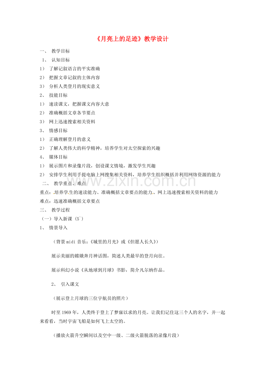 浙江省江山市峡口初级中学七年级语文上册《月亮上的足迹》教案 人教新课标版.doc_第1页