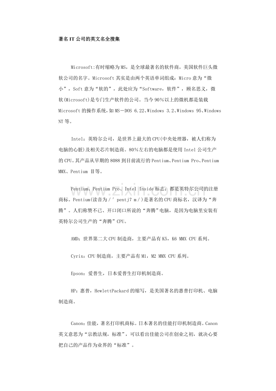 著名IT公司的英文名全搜集.doc_第1页