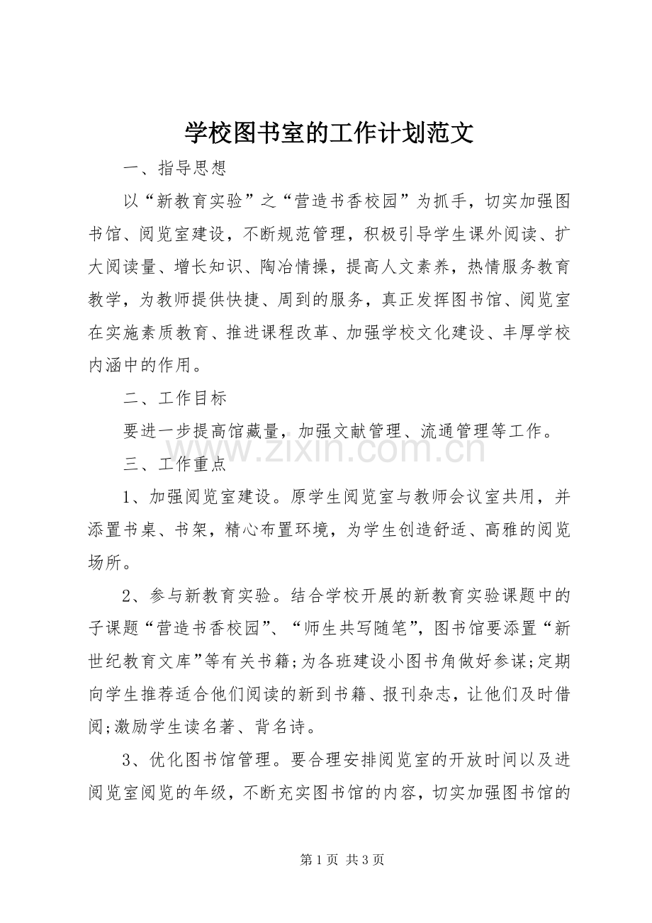 学校图书室的工作计划范文 .docx_第1页