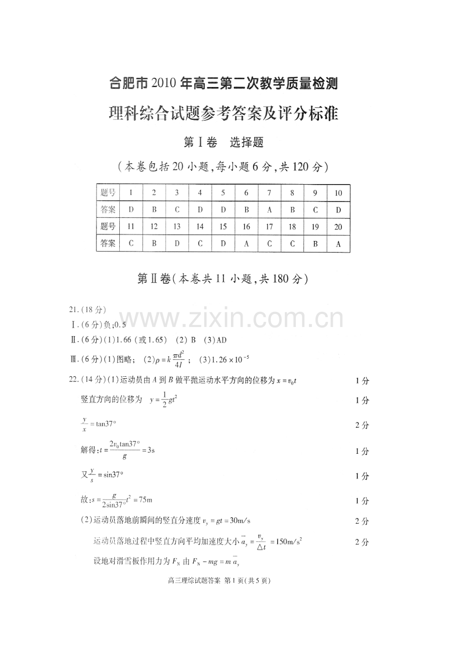 【高清扫描版】2010年合肥市第二次教学质量检测理综试卷答案.doc_第1页