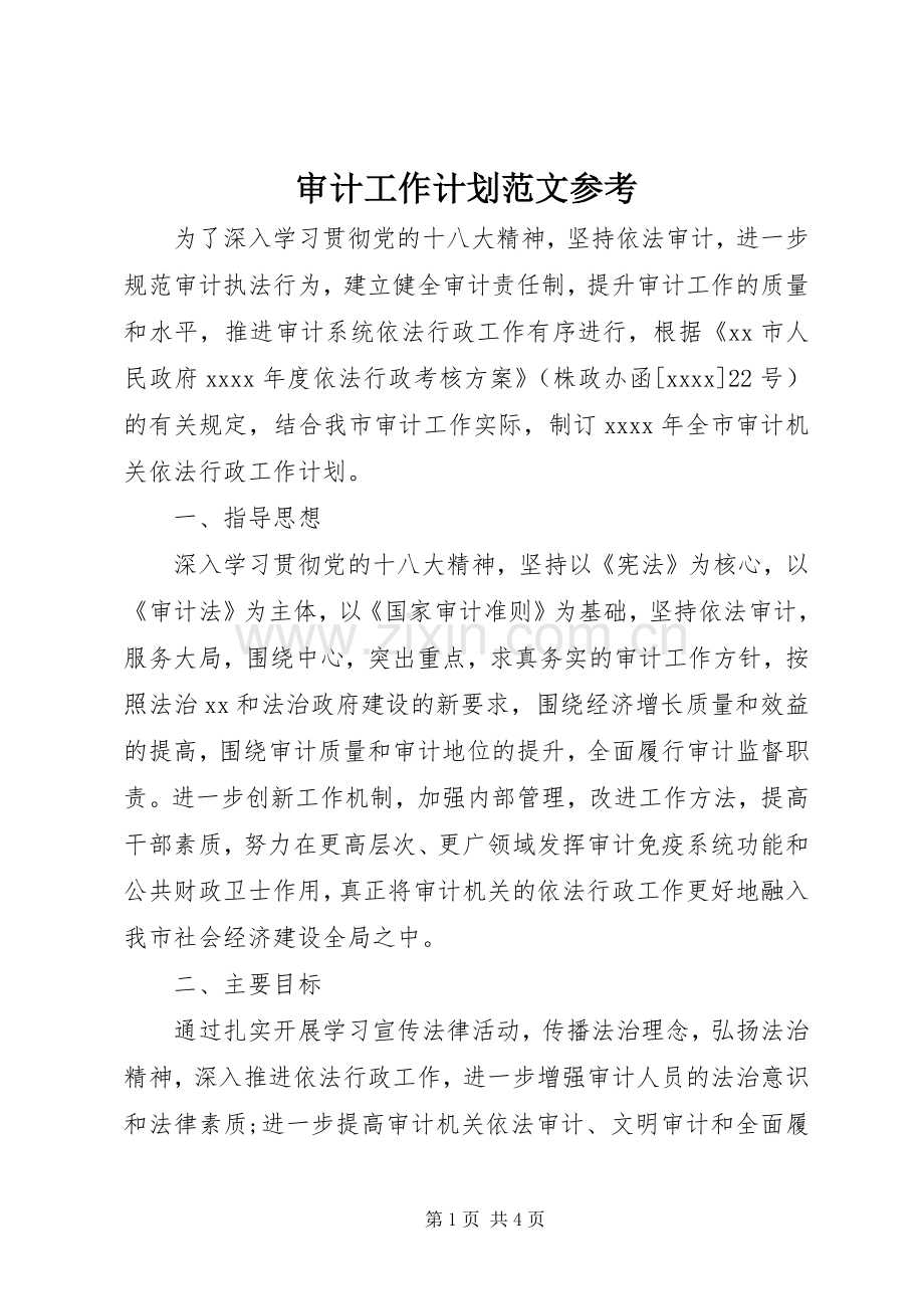 审计工作计划范文参考.docx_第1页