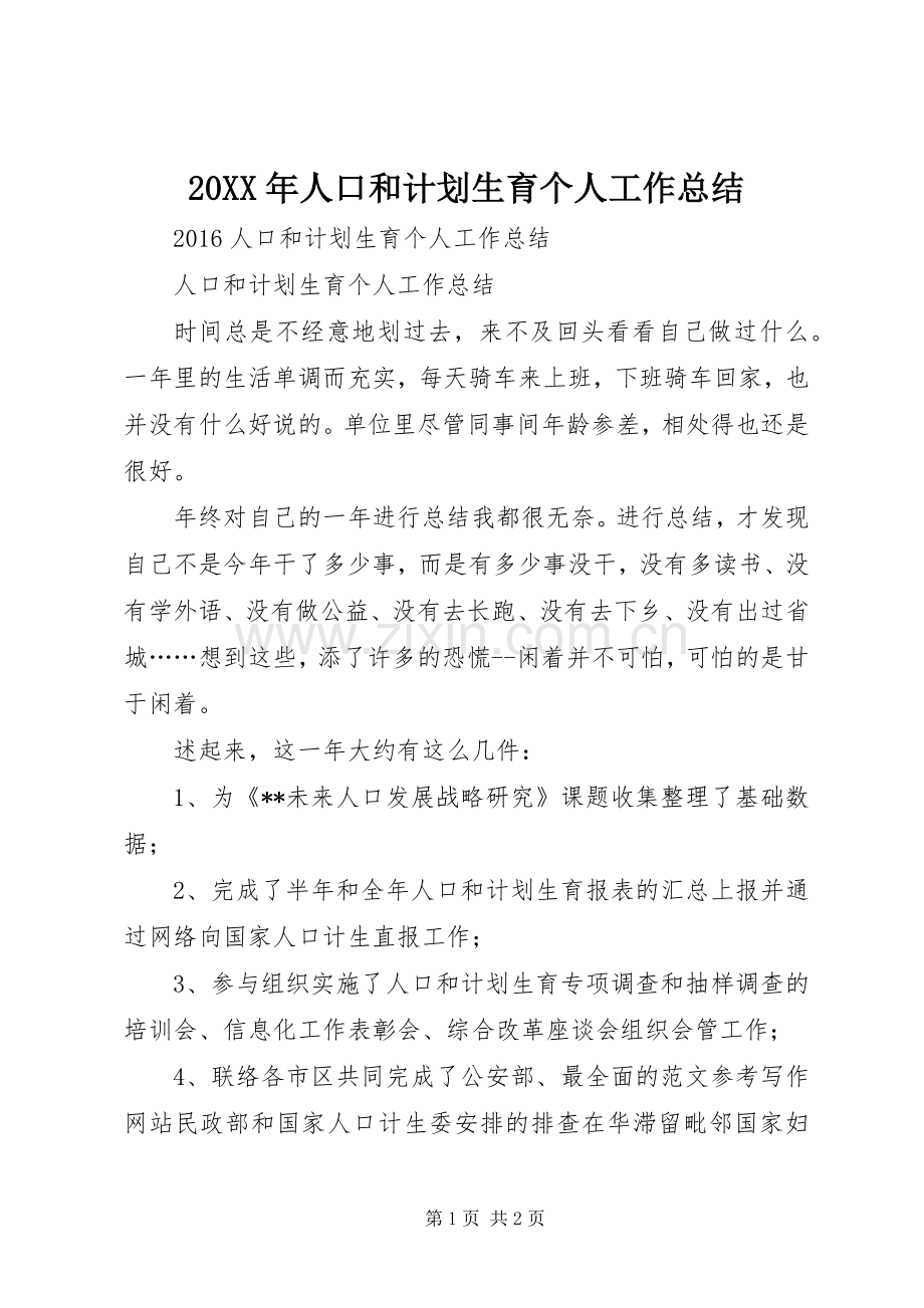 20XX年人口和计划生育个人工作总结.docx_第1页