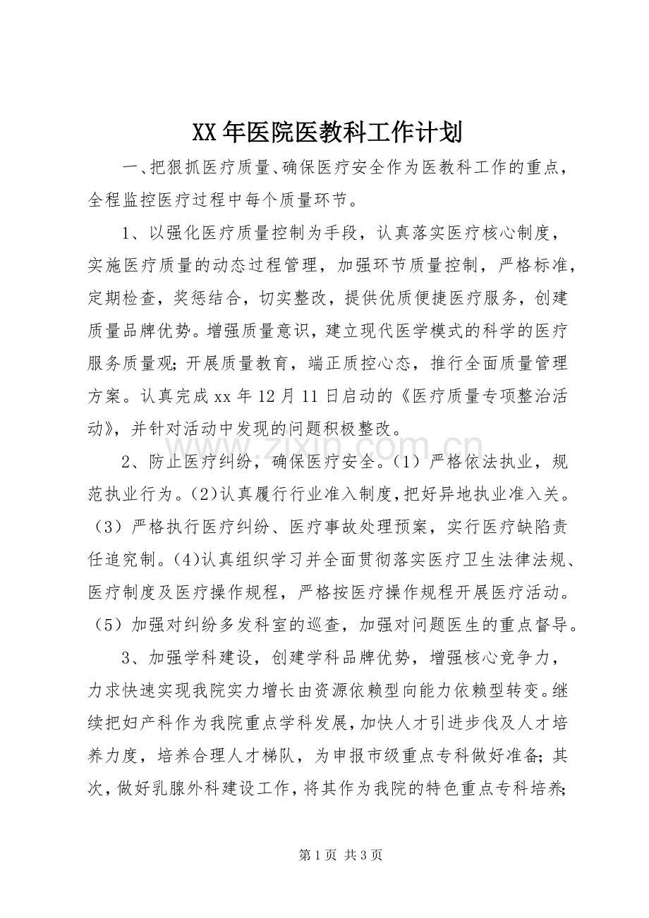 XX年医院医教科工作计划 .docx_第1页