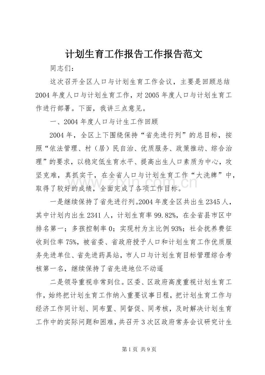 计划生育工作报告工作报告范文_1.docx_第1页