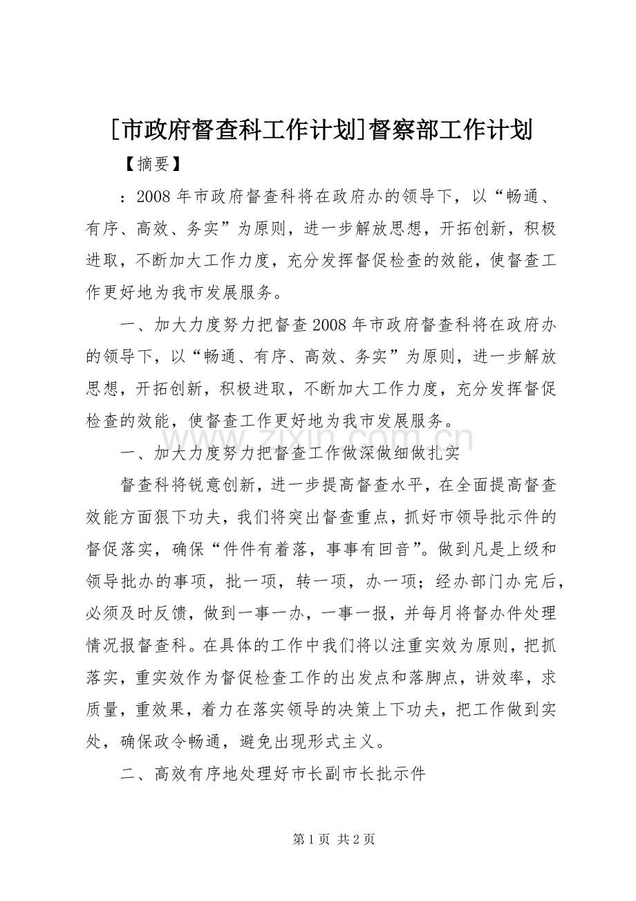 [市政府督查科工作计划]督察部工作计划.docx_第1页