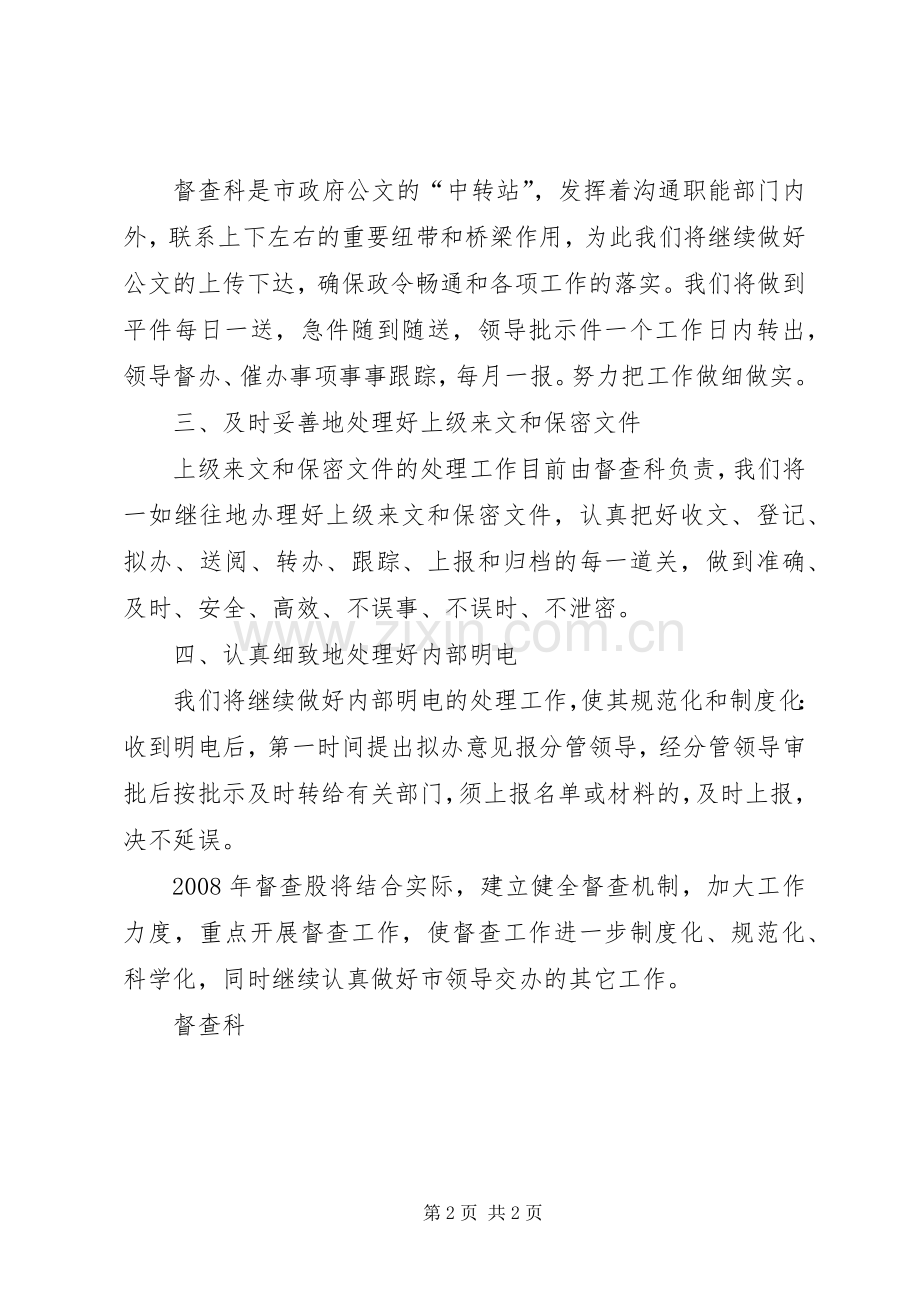 [市政府督查科工作计划]督察部工作计划.docx_第2页