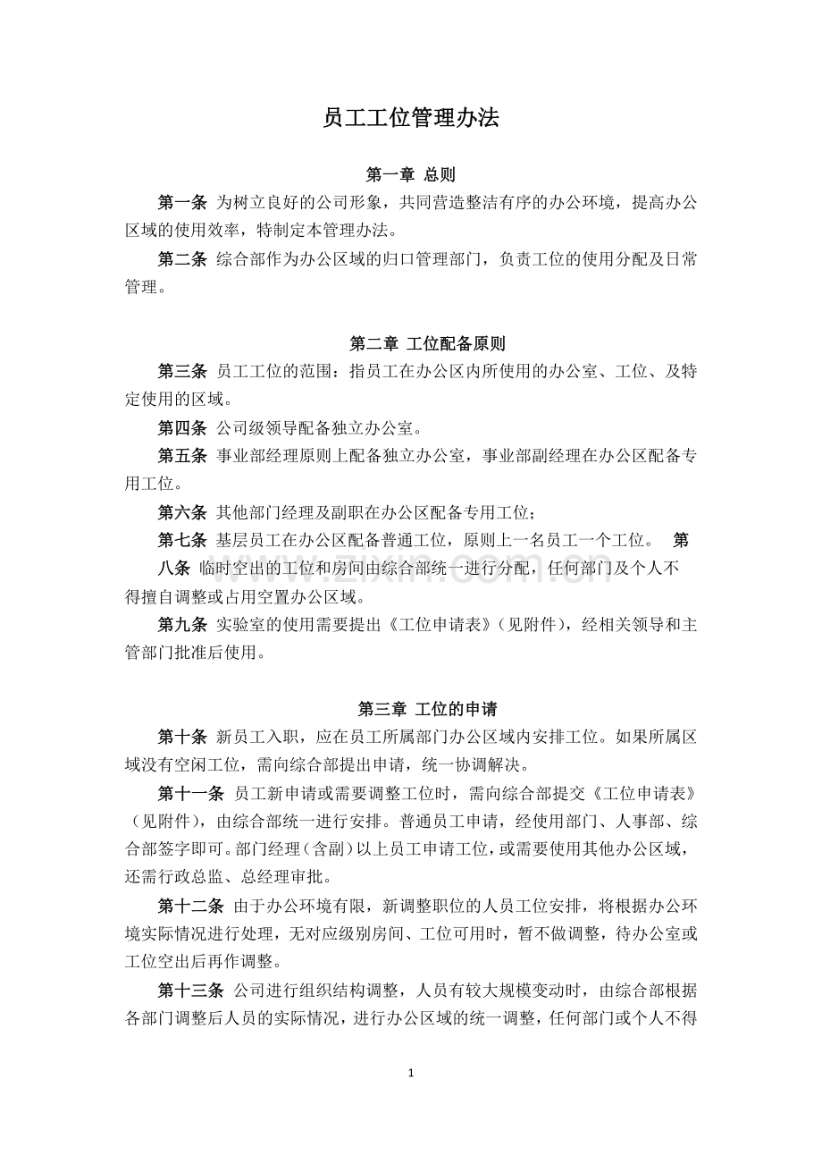 员工工位管理办法.doc_第1页