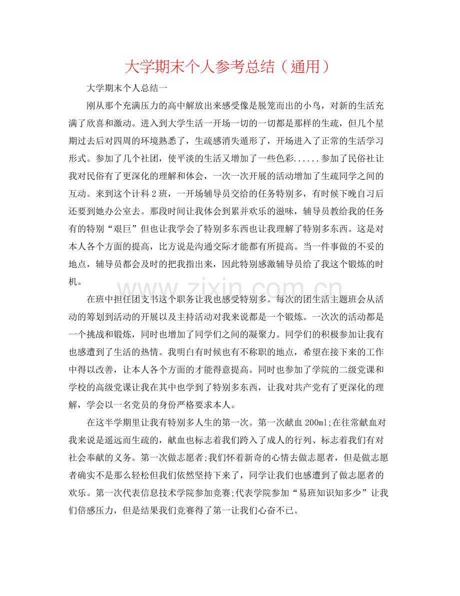 大学期末个人参考总结（通用）.docx_第1页