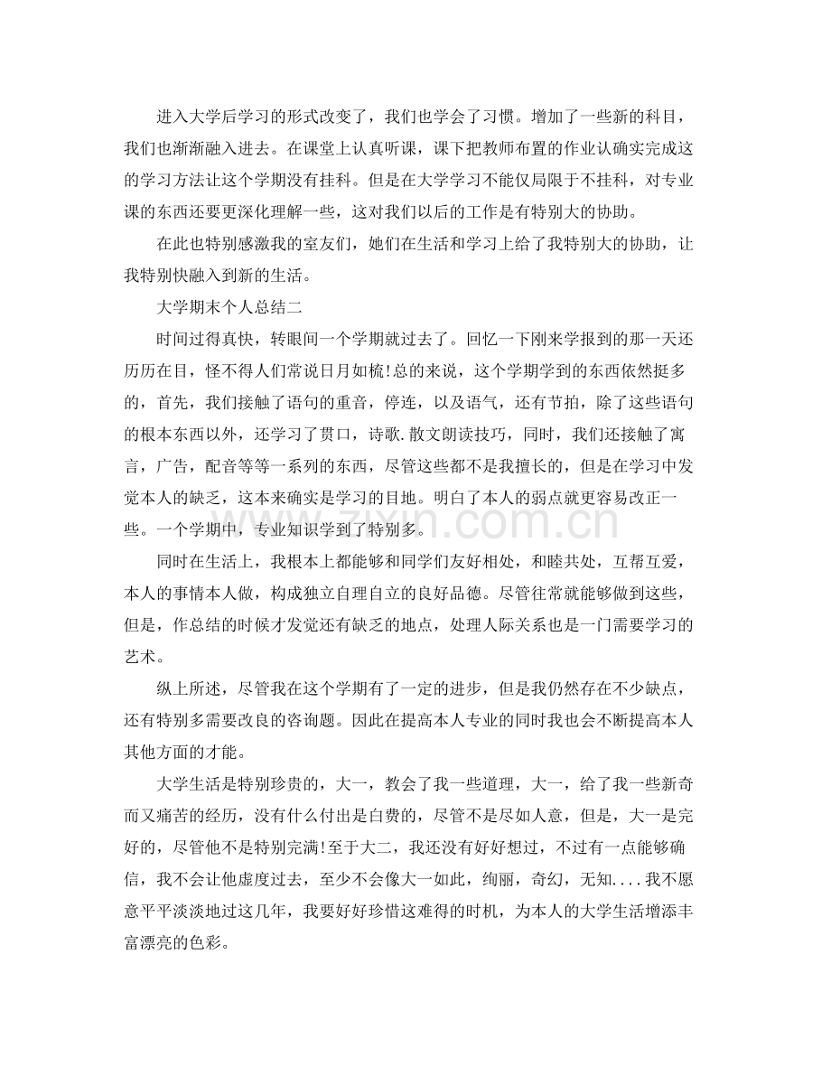 大学期末个人参考总结（通用）.docx_第2页