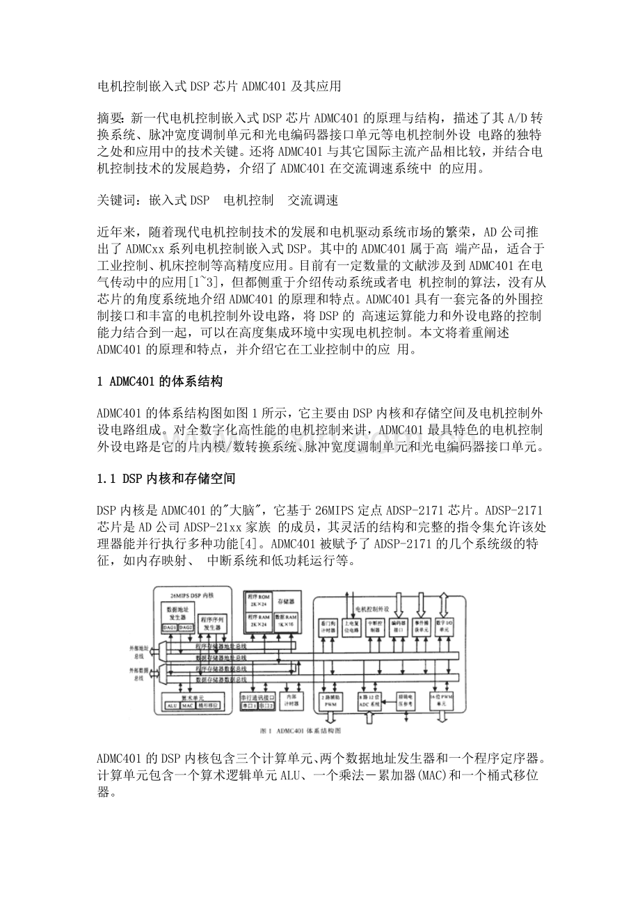 电机控制嵌入式DSP芯片ADMC401及其应用.doc_第1页