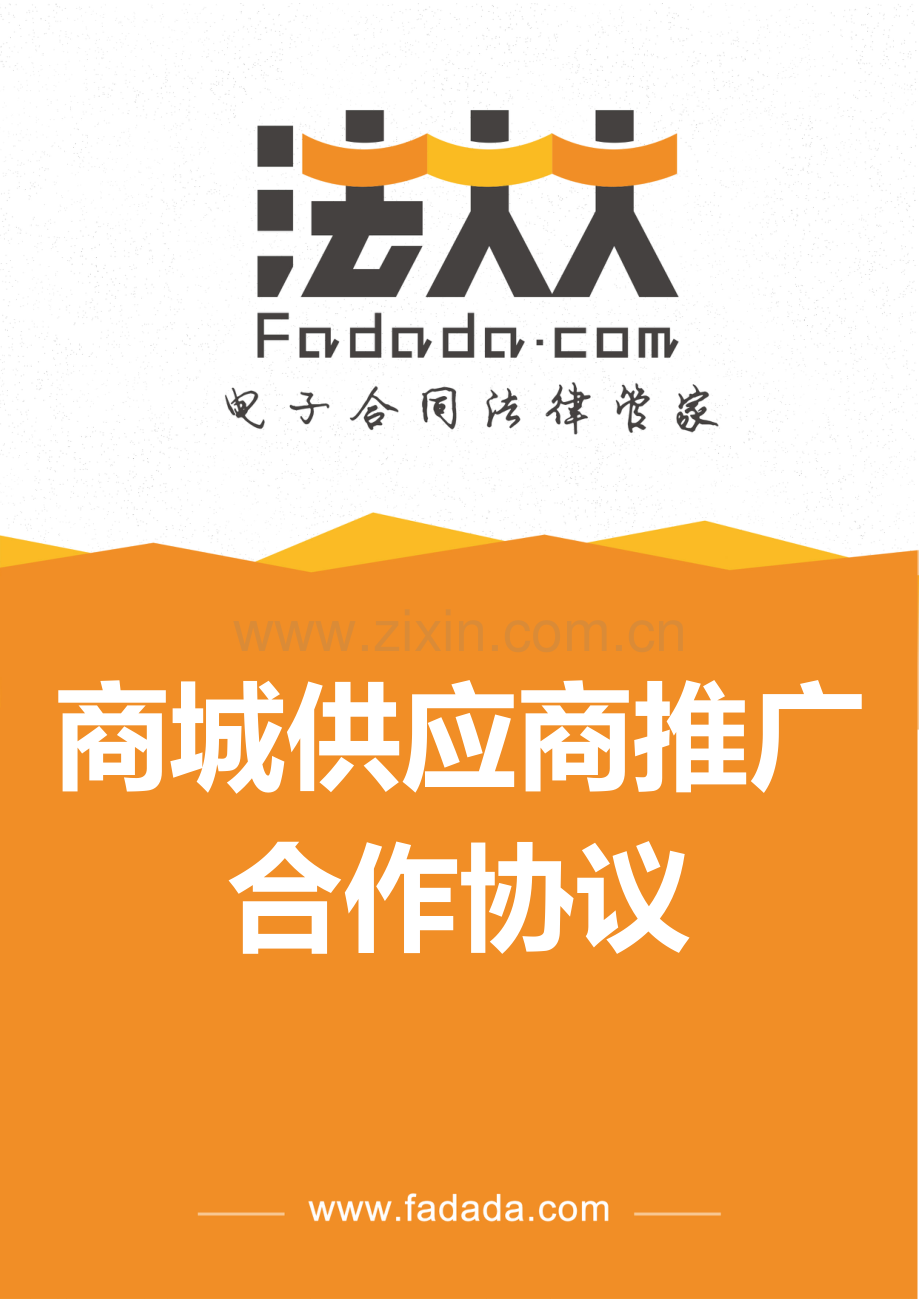 商城供应商推广合作协议电子版.doc_第1页