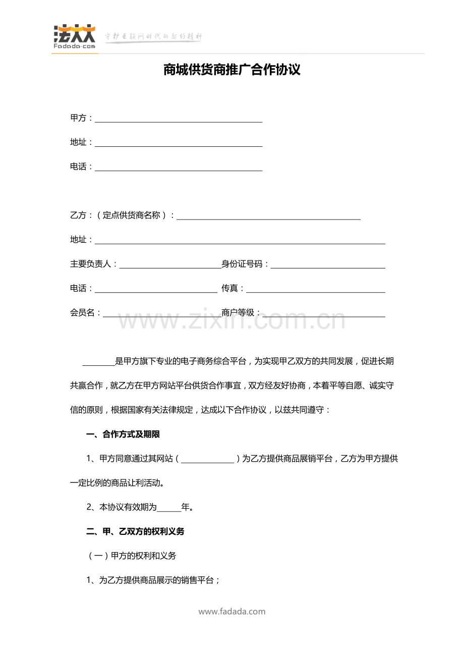 商城供应商推广合作协议电子版.doc_第2页